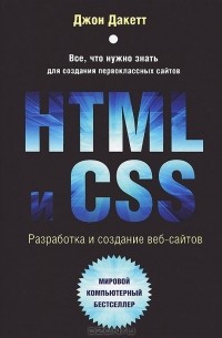 Джон Дакетт - HTML и CSS. Разработка и дизайн веб-сайтов (+ CD-ROM)