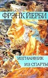 Фрэнк Йерби - Изгнанник из Спарты