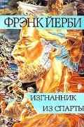 Фрэнк Йерби - Изгнанник из Спарты