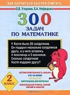  - 300 задач по математике. 2 класс