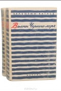 Волны Черного моря (комплект из 2 книг)