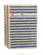 Валентин Катаев - Волны Черного моря (комплект из 2 книг)