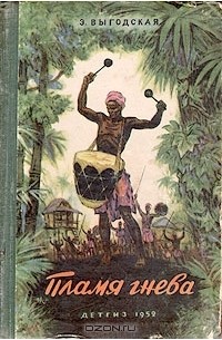 Пламя гнева