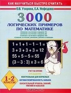  - 3000 логических примеров по математике. 1-2 классы
