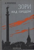 Александр Кононов - Зори над городом