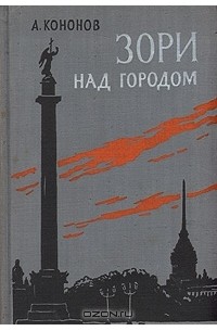 Александр Кононов - Зори над городом