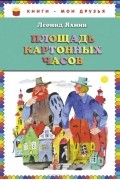 Леонид Яхнин - Площадь картонных часов