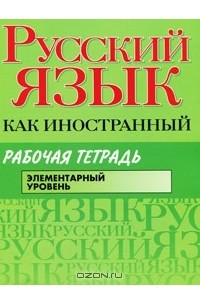  - Русский язык как иностранный. Элементарный уровень. Рабочая тетрадь