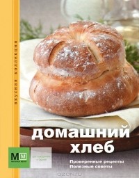 Гертруда Вайдингер - Домашний хлеб