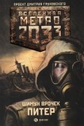 Шимун Врочек - Метро 2033: Питер