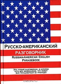 Елена Лазарева - Русско-американский разговорник