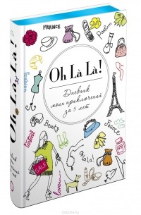 Oh La La! Дневник моих приключений за 5 лет
