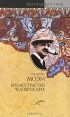 Сомерсет Моэм - Бремя страстей человеческих