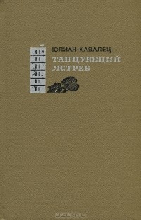 Юлиан Кавалец - Танцующий ястреб (сборник)