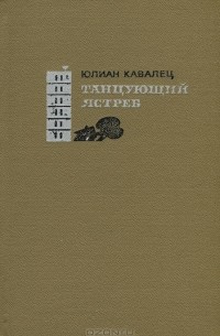 Юлиан Кавалец - Танцующий ястреб (сборник)