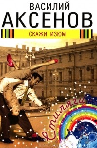 Скажи изюм