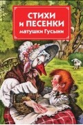 Стихи и песенки матушки Гусыни