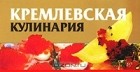 Любовь Смирнова - Кремлевская кулинария (миниатюрное издание)