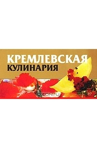 Любовь Смирнова - Кремлевская кулинария (миниатюрное издание)