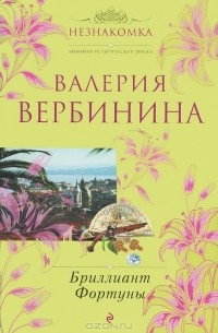 Валерия Вербинина - Бриллиант Фортуны