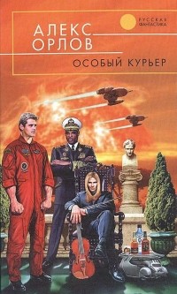 Алекс Орлов - Особый курьер