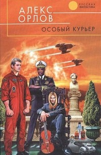 Особый курьер
