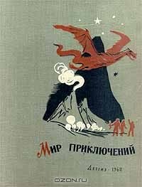 Олесь Бердник - Альманах. Мир приключений. Книга седьмая (сборник)