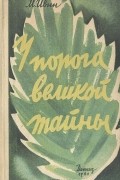 Михаил Ивин - У порога великой тайны