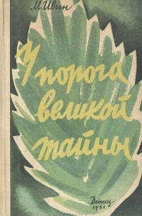 Михаил Ивин - У порога великой тайны