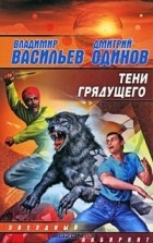  - Тени грядущего