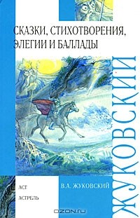 Василий Жуковский - Сказки, стихотворения, элегии и баллады (сборник)