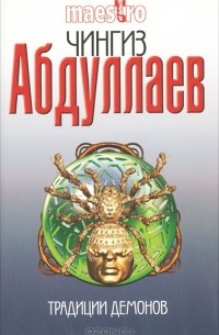 Традиции демонов