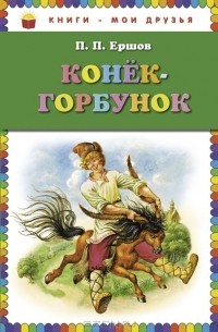Пётр Ершов - Конек-горбунок