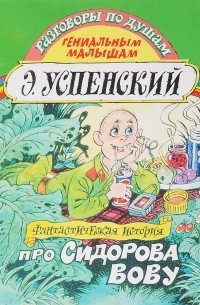 Эдуард Успенский - Фантастическая история про Сидорова Вову