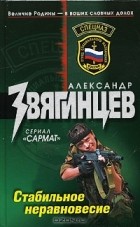 Александр Звягинцев - Стабильное неравновесие