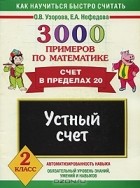  - 3000 примеров по математике. Устный счет. Счет в пределах 20. 2 класс