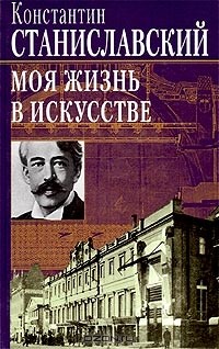 Константин Станиславский - Моя жизнь в искусстве