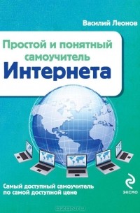 Василий Леонов - Простой и понятный самоучитель Интернета