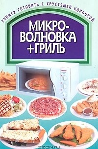Любовь Смирнова - Микроволновка + гриль