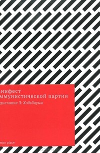 Манифест коммунистической партии