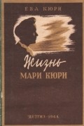 Жизнь Мари Кюри