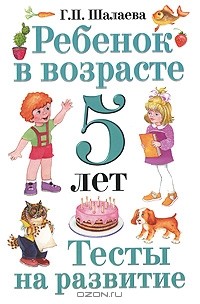 Галина Шалаева - Ребенок в возрасте 5 лет. Тесты на развитие