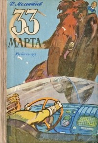 Виталий Мелентьев - 33 марта