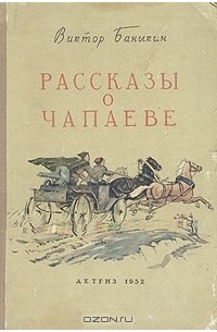 Рассказы о Чапаеве