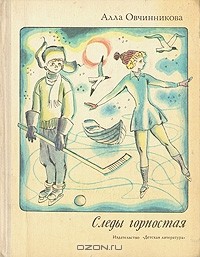 Алла Овчинникова - Следы горностая
