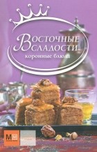 Валентина Жукова - Восточные сладости