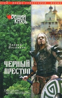 Андрей Посняков - Черный престол