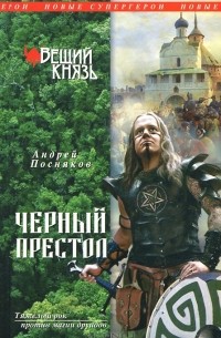 Андрей Посняков - Черный престол