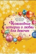  - Новогодние истории о любви для девочек (+ подарок) (сборник)