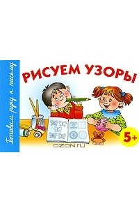 Анна Герасимова - Рисуем узоры. 5+